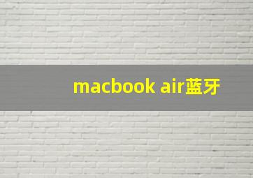 macbook air蓝牙